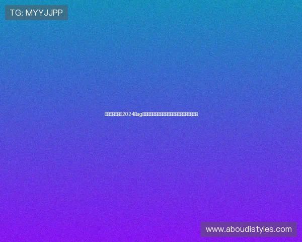 最新行业动态：2024年ag电子游戏网站的发展趋势与玩家最关心的问题解答